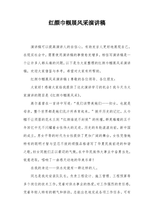 红颜巾帼展风采演讲稿
