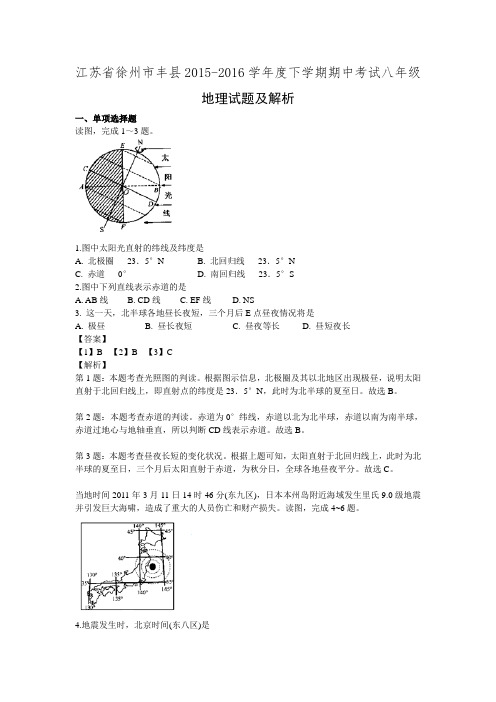 江苏省徐州市丰县2015-2016学年度下学期期中考试八年级地理试题有解析.doc