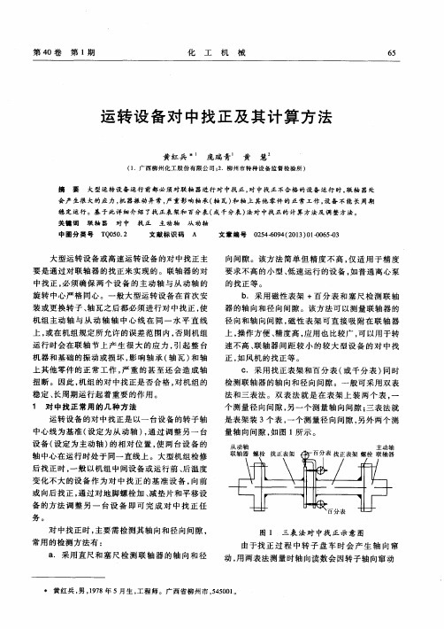 运转设备对中找正及其计算方法