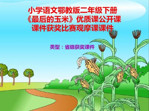 小学语文鄂教版二年级下册《最后的玉米》优质课公开课课件获奖课件比赛观摩课课件B006