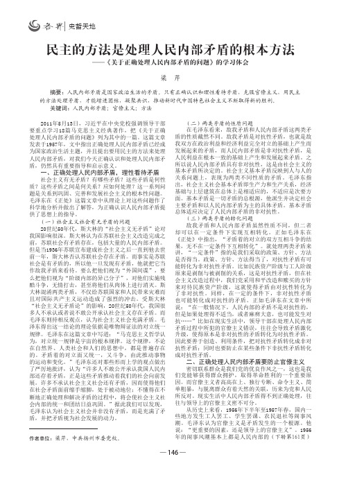民主的方法是处理人民内部矛盾的根本方法——《关于正确处理人民
