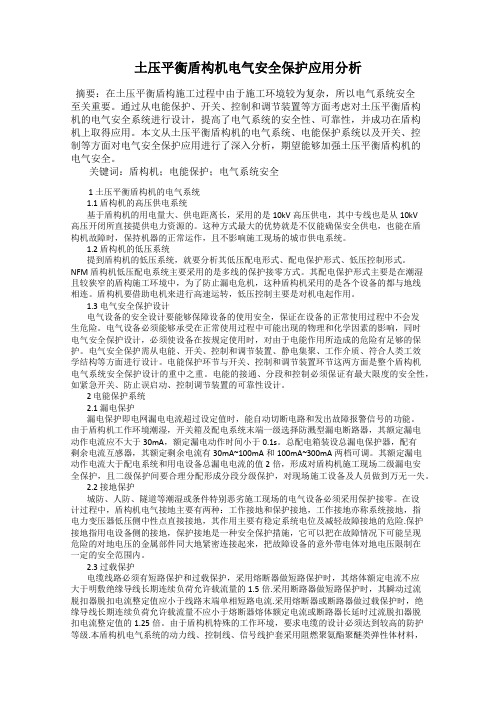 土压平衡盾构机电气安全保护应用分析