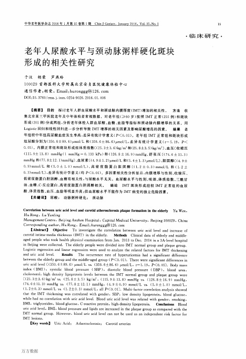 老年人尿酸水平与颈动脉粥样硬化斑块形成的相关性研究要点