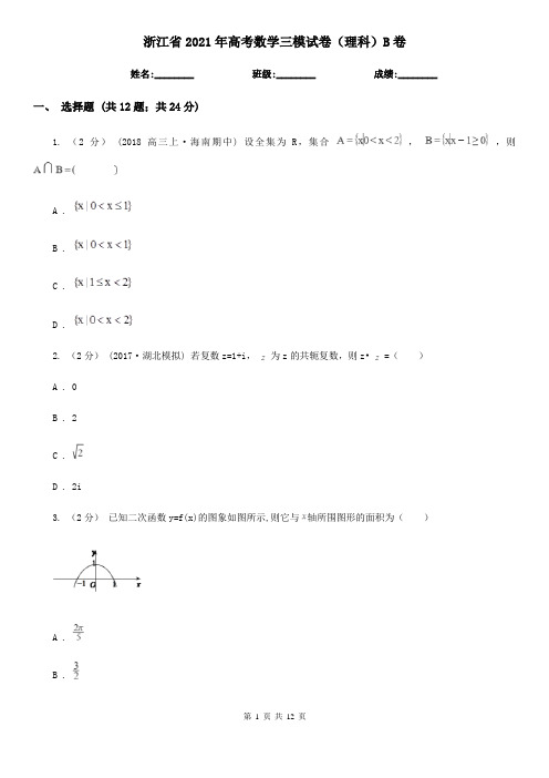 浙江省2021年高考数学三模试卷(理科)B卷