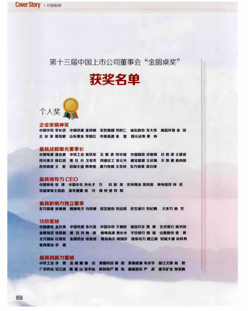 第十三届中国上市公司董事会“金圆桌奖”获奖名单