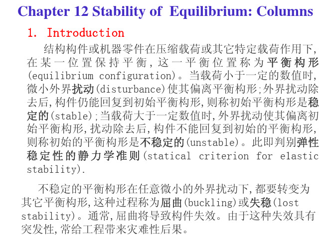 材料力学第十二章压杆的稳定