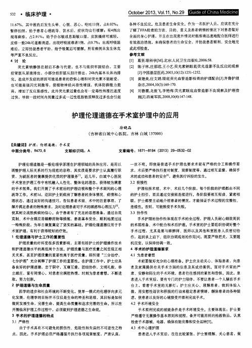 护理伦理道德在手术室护理中的应用