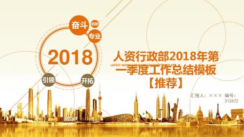 人资行政部2018年第一季度工作总结模板【推荐】
