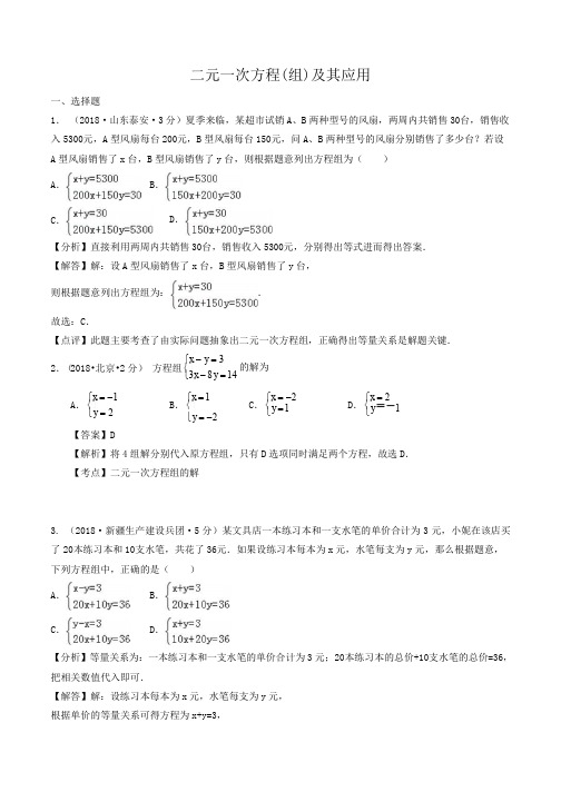 各地2018年中考数学试卷精选汇编 二元一次方程(组)及其应用(含解析)