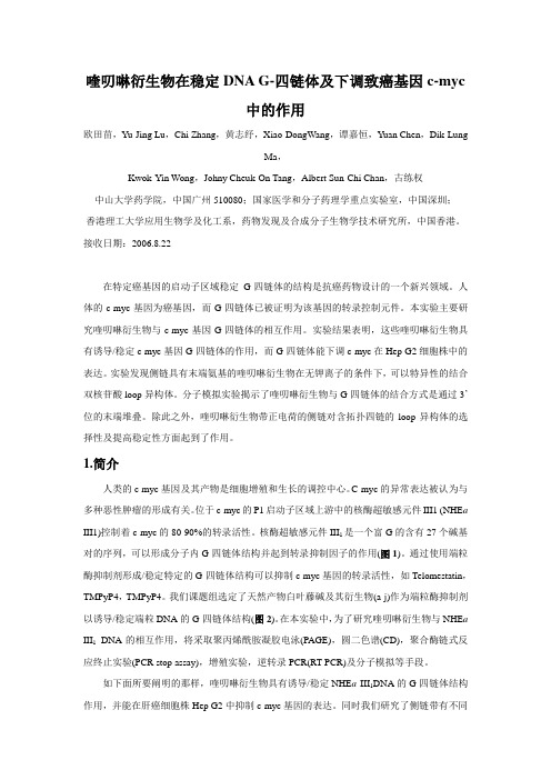 喹叨啉衍生物在稳定DNA G-四链体及下调致癌基因c-myc中的作用汇总