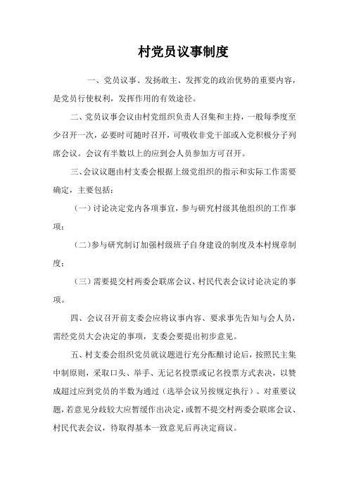 村党员议事制度1