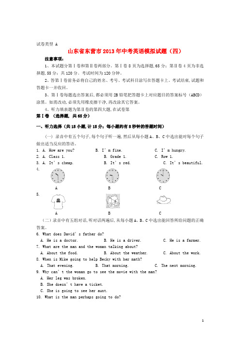 山东省东营市2013年中考英语模拟试题(四)