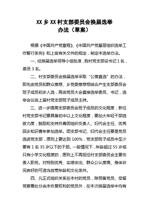 村换届选举办法(草案)