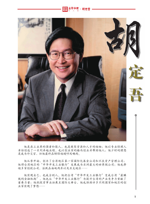 全球华商名人堂——胡定吾