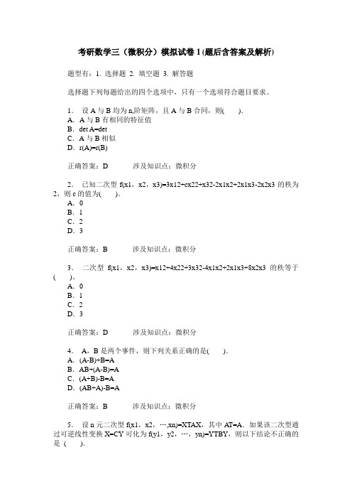 考研数学三(微积分)模拟试卷1(题后含答案及解析)