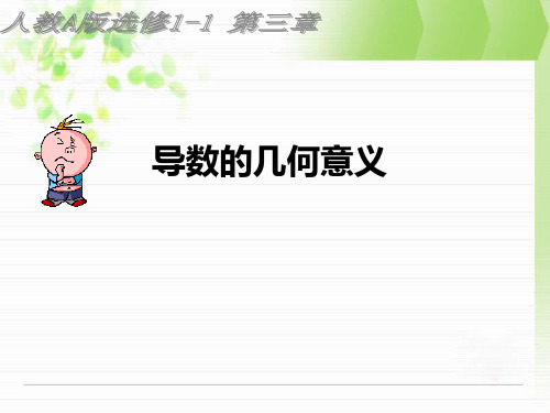 导数的概念及几何意义 教学PPT课件