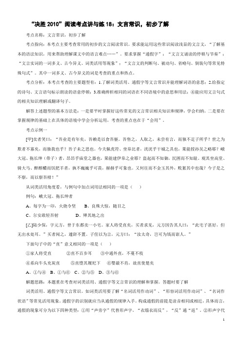 “决胜2010”一轮复习阅读考点讲与练1文言常识,初步了解