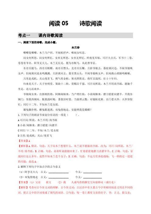 阅读05 诗歌阅读 (解析版)