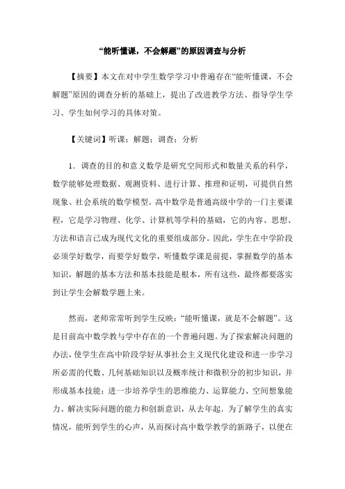 “能听懂课,不会解题”的原因调查与分析