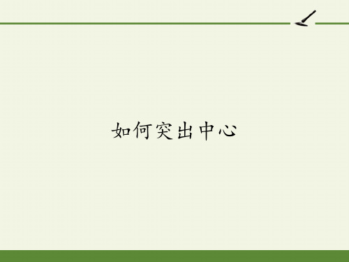 七年级初一语文上册人教版部编版 如何突出中心  名师教学课件PPT(1)