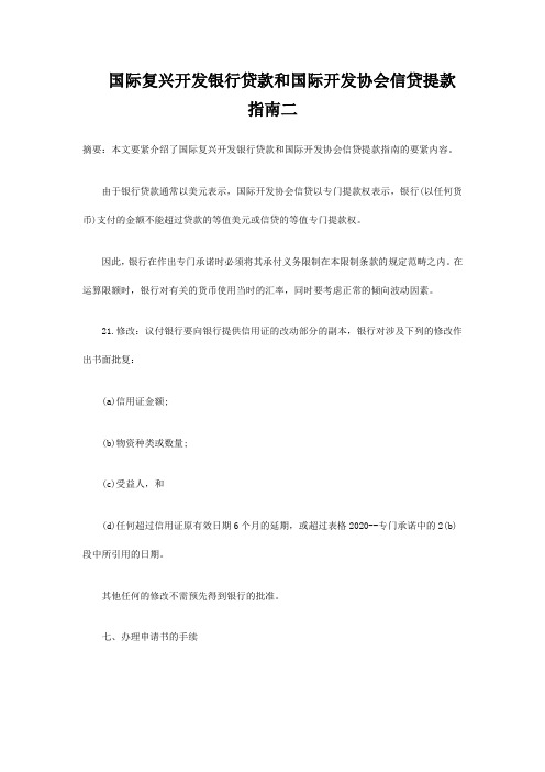 国际复兴开发银行贷款和国际开发协会信贷提款指南二