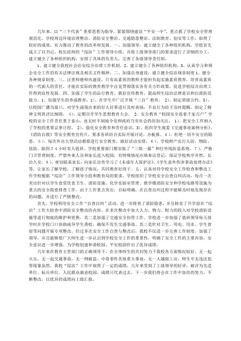 创 建 平 安 校 园 经 验 材 料