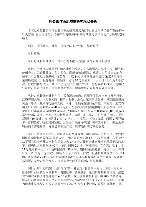 针灸治疗面肌痉挛研究现状分析