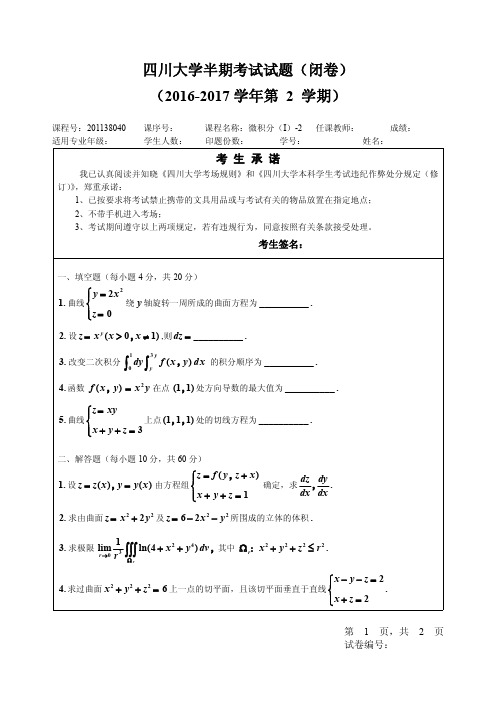 2017春微积分I-2期末B卷试题