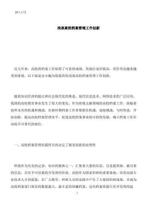 【推荐下载】浅谈高校档案管理工作创新