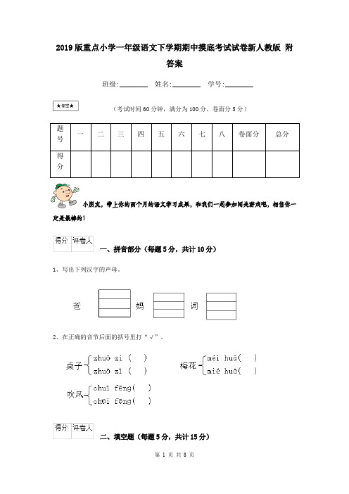 2019版重点小学一年级语文下学期期中摸底考试试卷新人教版 附答案