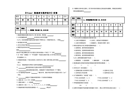 《visualfoxpro6.0数据库与程序设计》试题(附答案)