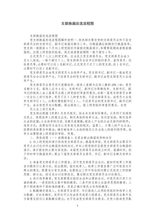 支部换届改选流程图