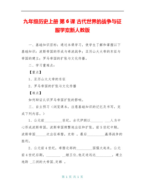 九年级历史上册 第6课 古代世界的战争与征服学案新人教版