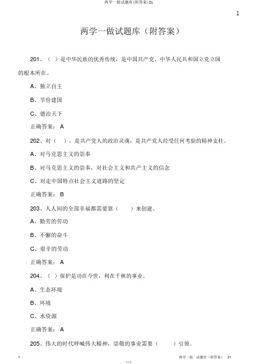 两学一做试题库(附答案)21