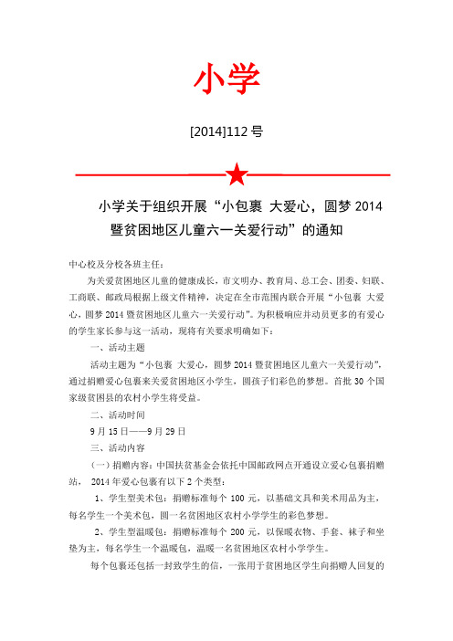 关于爱心包裹的通知、附告家长书