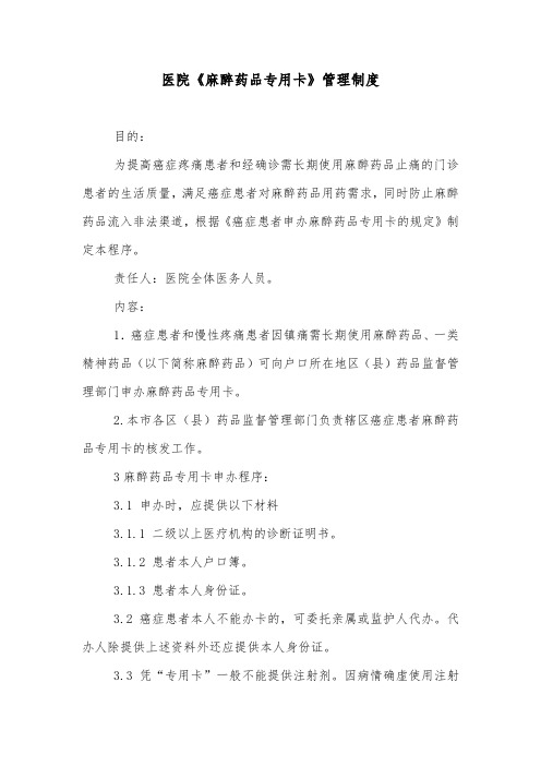 医院《麻醉药品专用卡》管理制度