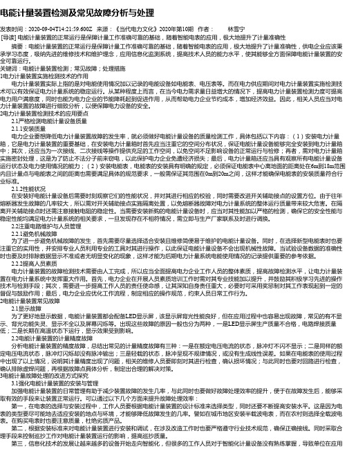 电能计量装置检测及常见故障分析与处理