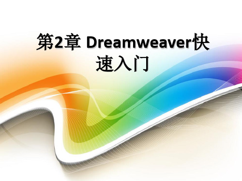 第2章 Dreamweaver快速入门  网页设计课件