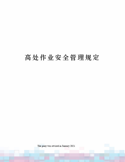 高处作业安全管理规定