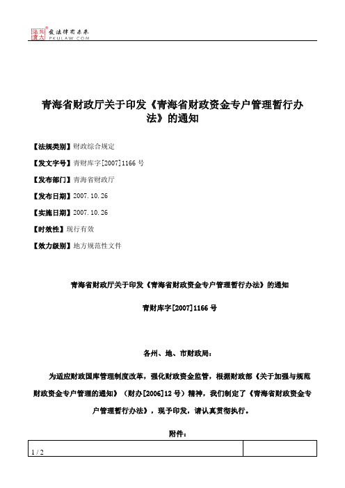 青海省财政厅关于印发《青海省财政资金专户管理暂行办法》的通知