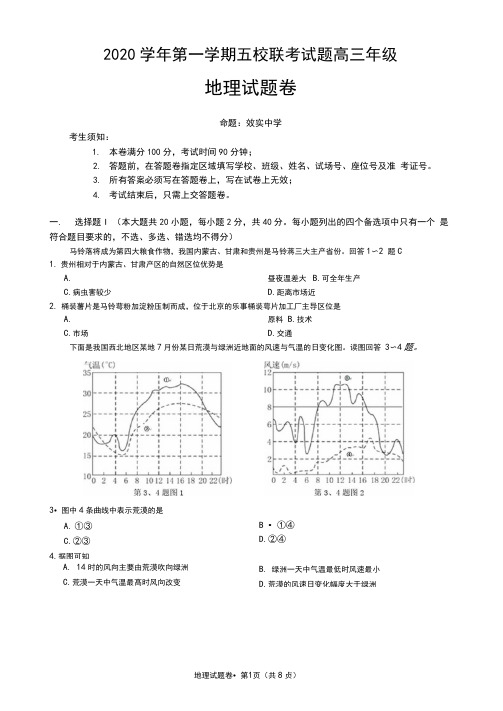 2020学年第一学期五校联考试题高三年级地理试题卷(2020年10月)Word版