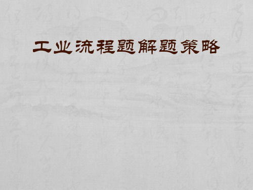 高考备考化学工业流程题解题策略pptPPT优质公开课