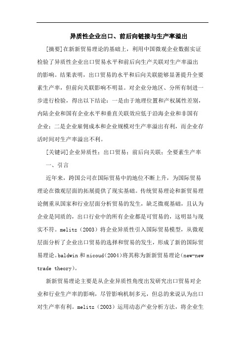 异质性企业出口、前后向链接与生产率溢出