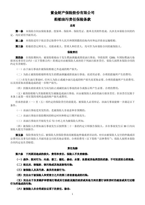紫金财产保险股份有限公司船舶油污责任保险条款