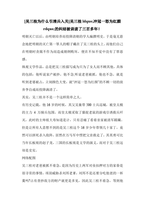 [吴三桂为什么引清兵入关]吴三桂ldquo;冲冠一怒为红颜rdquo;的纠结被误读了三百多年!