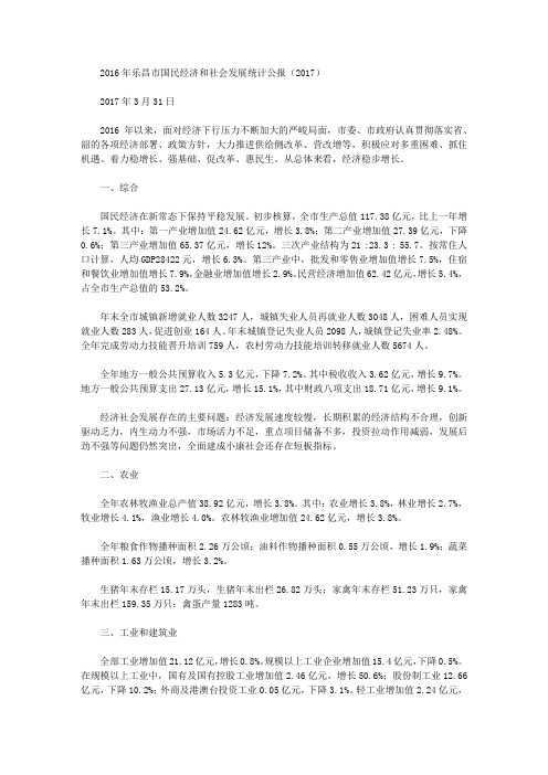 2016年乐昌市国民经济和社会发展统计公报(2017)