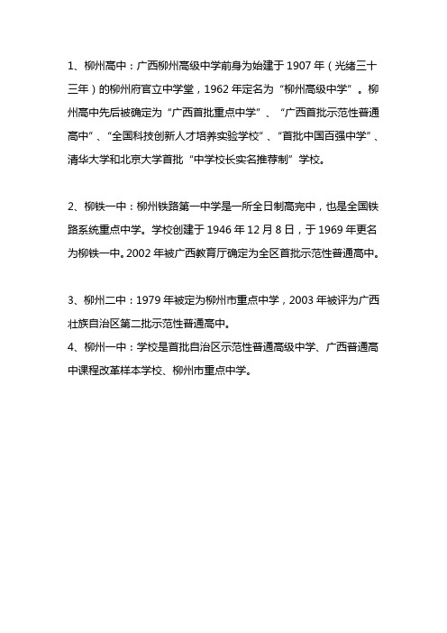 柳州所有高中排名