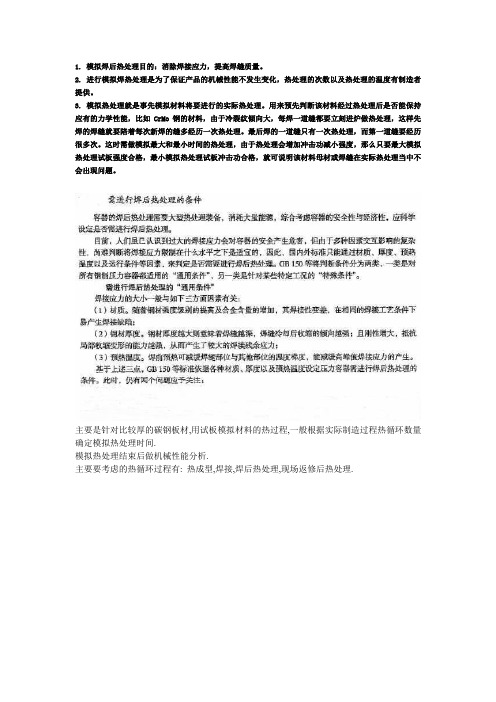PWHT 模拟焊后热处理