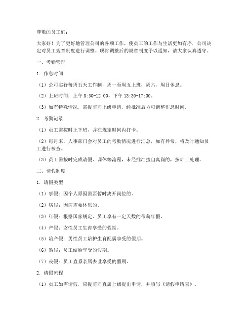 员工规章制度调休通知模板