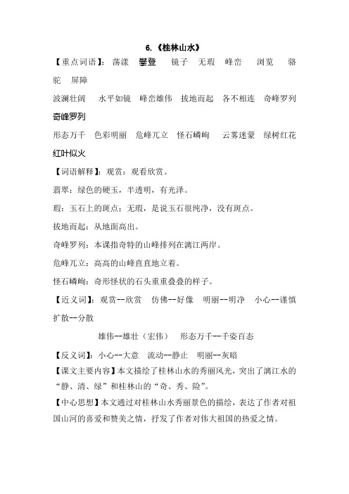 S版四年级语文6《桂林山水》